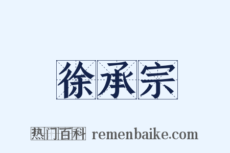 徐承宗是什么意思的图片